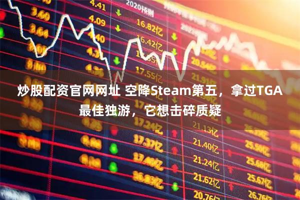 炒股配资官网网址 空降Steam第五，拿过TGA最佳独游，它想击碎质疑